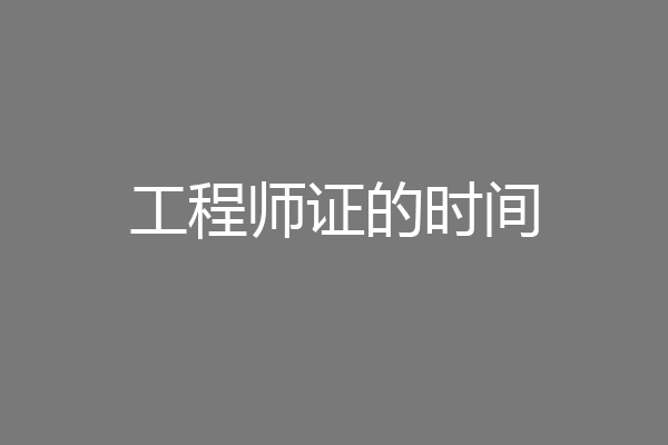 工程师证的时间