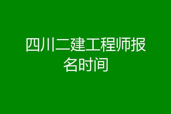 四川二建工程师报名时间