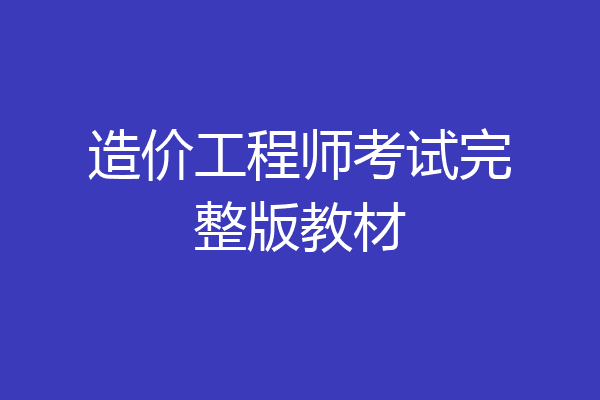 造价工程师考试完整版教材