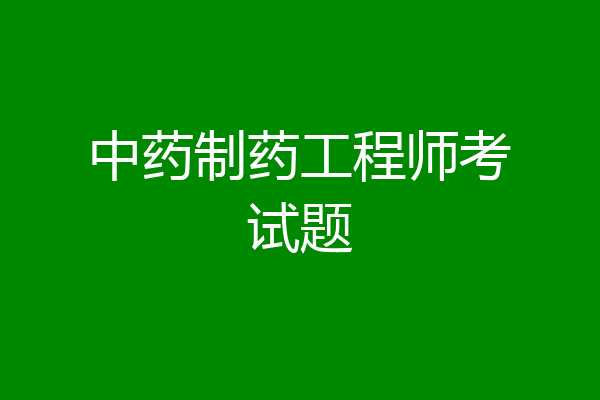 中药制药工程师考试题