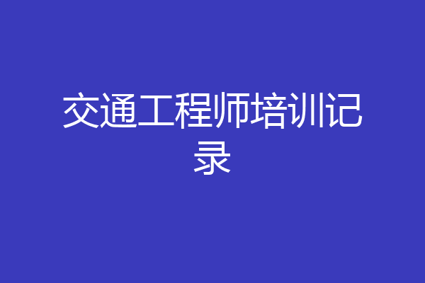 交通工程师培训记录