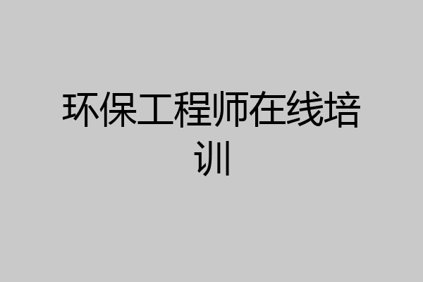环保工程师在线培训