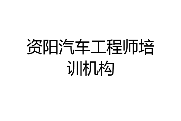 资阳汽车工程师培训机构