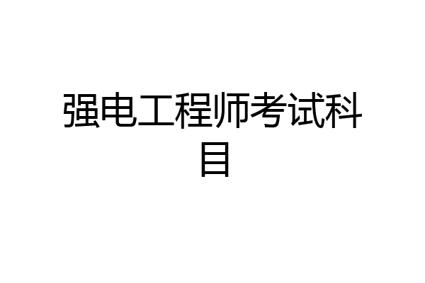 强电工程师考试科目