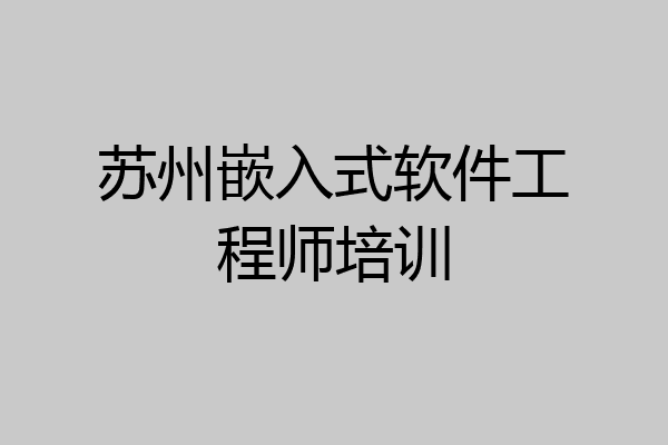 苏州嵌入式软件工程师培训
