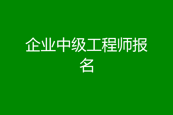 企业中级工程师报名