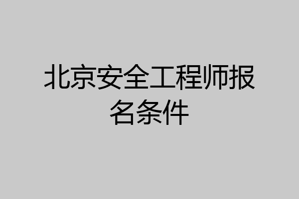 北京安全工程师报名条件