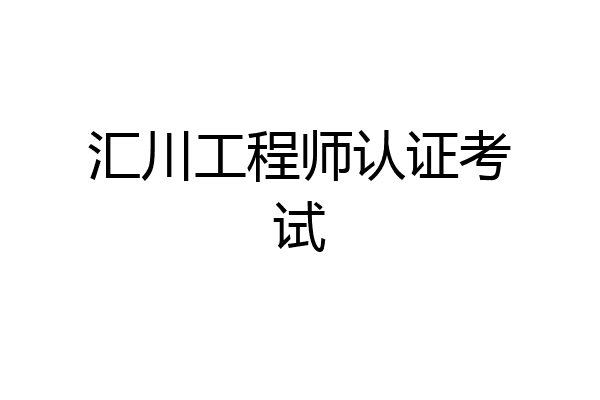 汇川工程师认证考试