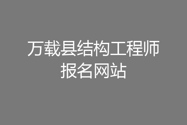 万载县结构工程师报名网站