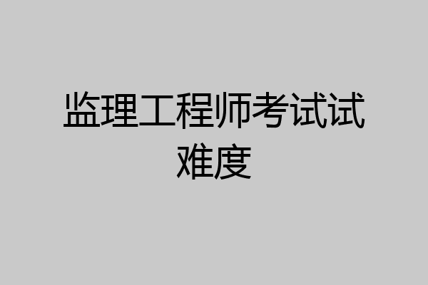 监理工程师考试试难度