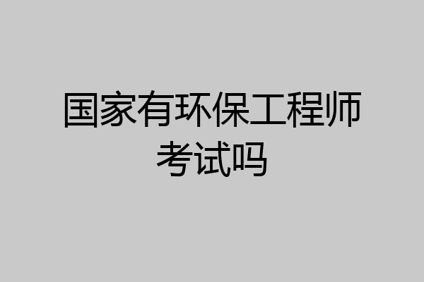 国家有环保工程师考试吗