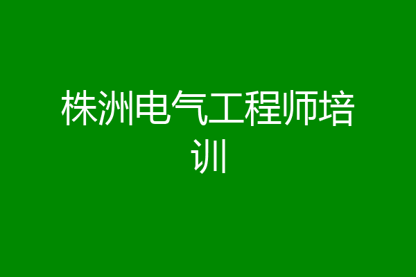 株洲电气工程师培训