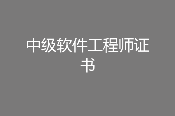 中级软件工程师证书