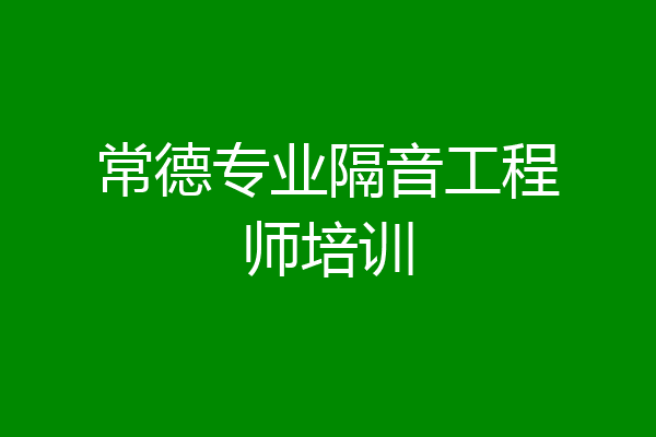 常德专业隔音工程师培训