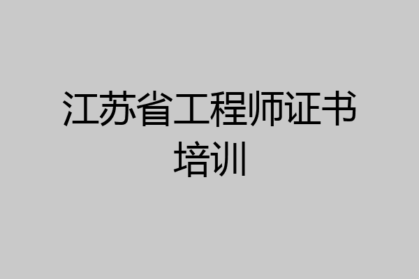 江苏省工程师证书培训