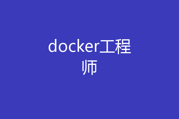 docker工程师