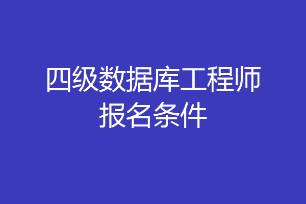 四级数据库工程师报名条件