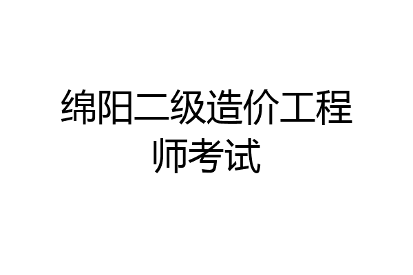 绵阳二级造价工程师考试