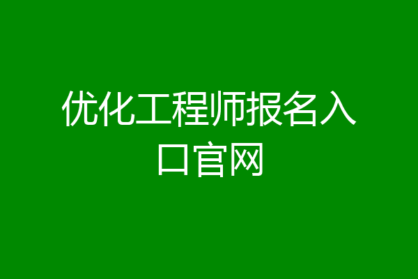 优化工程师报名入口官网