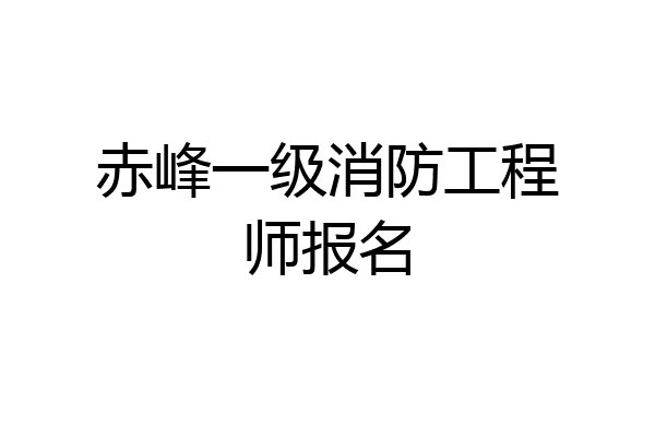 赤峰一级消防工程师报名