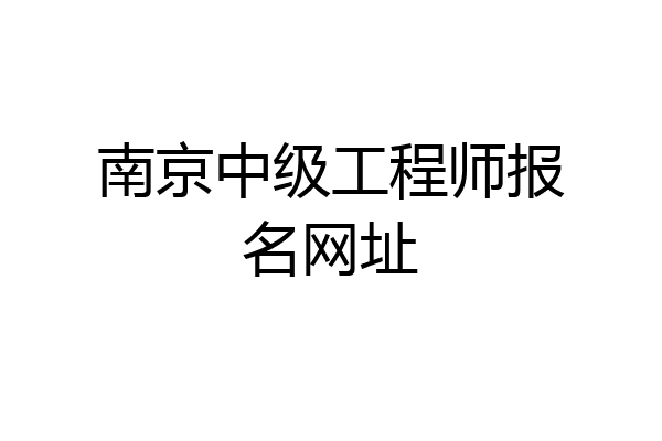 南京中级工程师报名网址