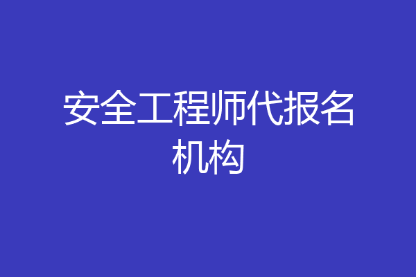 安全工程师代报名机构