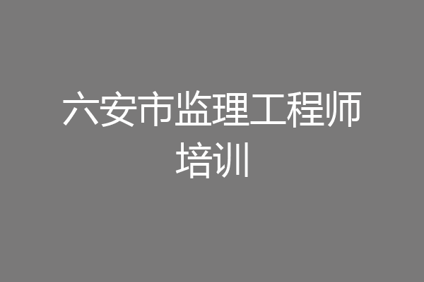 六安市监理工程师培训
