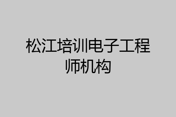 松江培训电子工程师机构