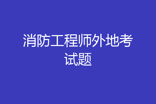 消防工程师外地考试题