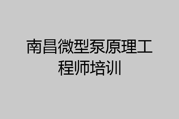 南昌微型泵原理工程师培训