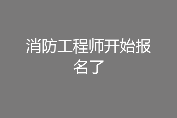 消防工程师开始报名了
