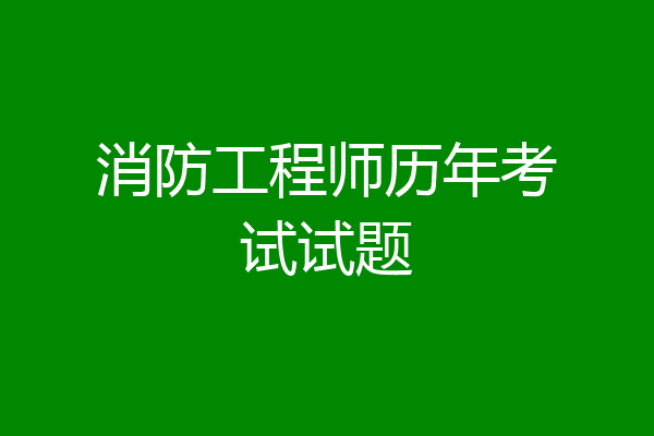 消防工程师历年考试试题