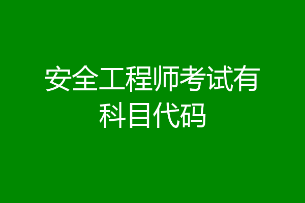 安全工程师考试有科目代码