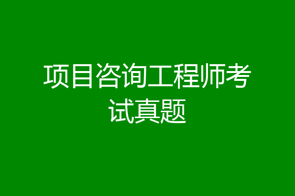 项目咨询工程师考试真题