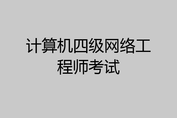 计算机四级网络工程师考试