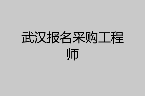 武汉报名采购工程师