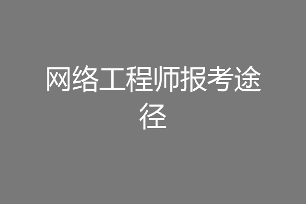 网络工程师报考途径