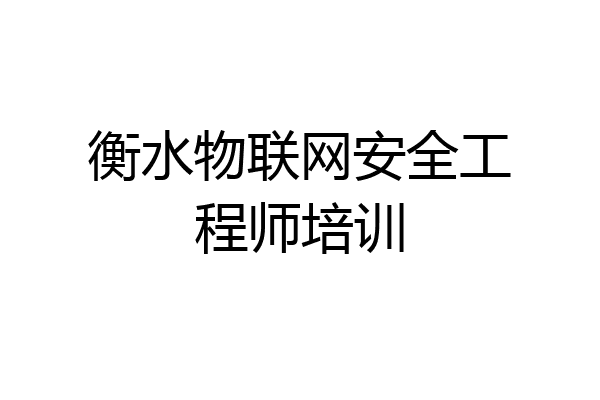 衡水物联网安全工程师培训