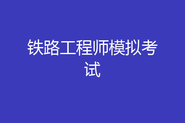 铁路工程师模拟考试