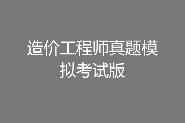 造价工程师真题模拟考试版