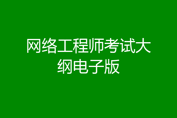 网络工程师考试大纲电子版
