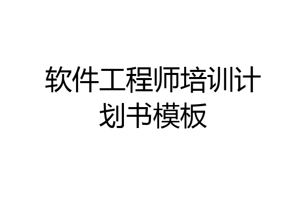 软件工程师培训计划书模板