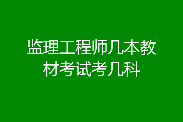 监理工程师几本教材考试考几科