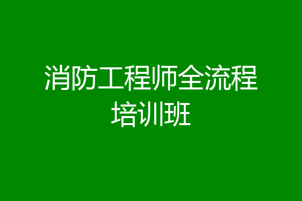 消防工程师全流程培训班
