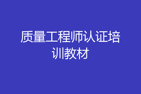 质量工程师认证培训教材
