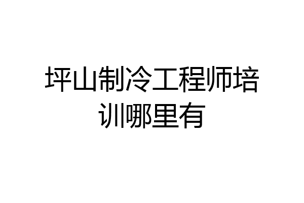 坪山制冷工程师培训哪里有