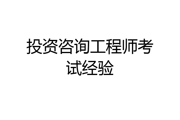 投资咨询工程师考试经验