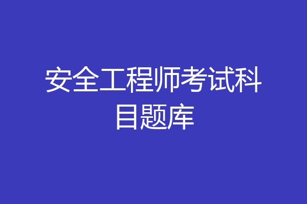 安全工程师考试科目题库