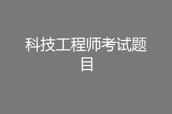 科技工程师考试题目