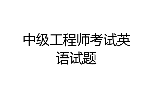 中级工程师考试英语试题